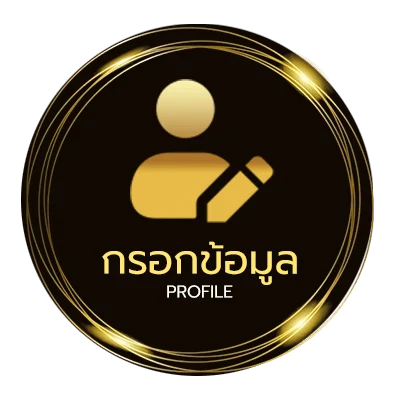 ข้อมูลส่วนตัว วิเคาะบอล